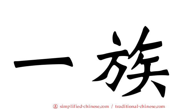 一族