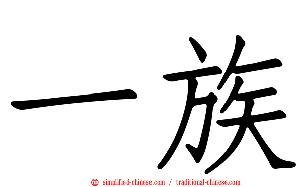 一族