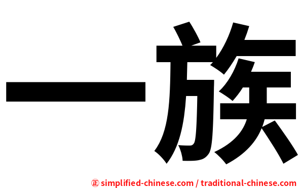一族