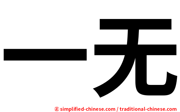 一无