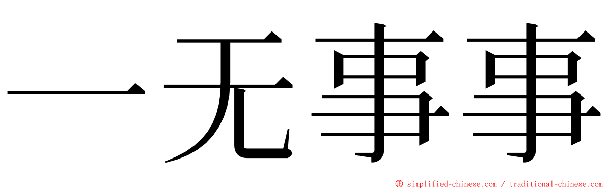 一无事事 ming font