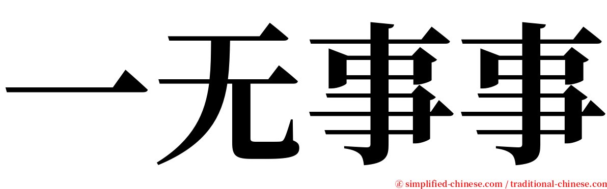 一无事事 serif font
