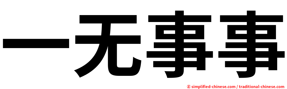 一无事事