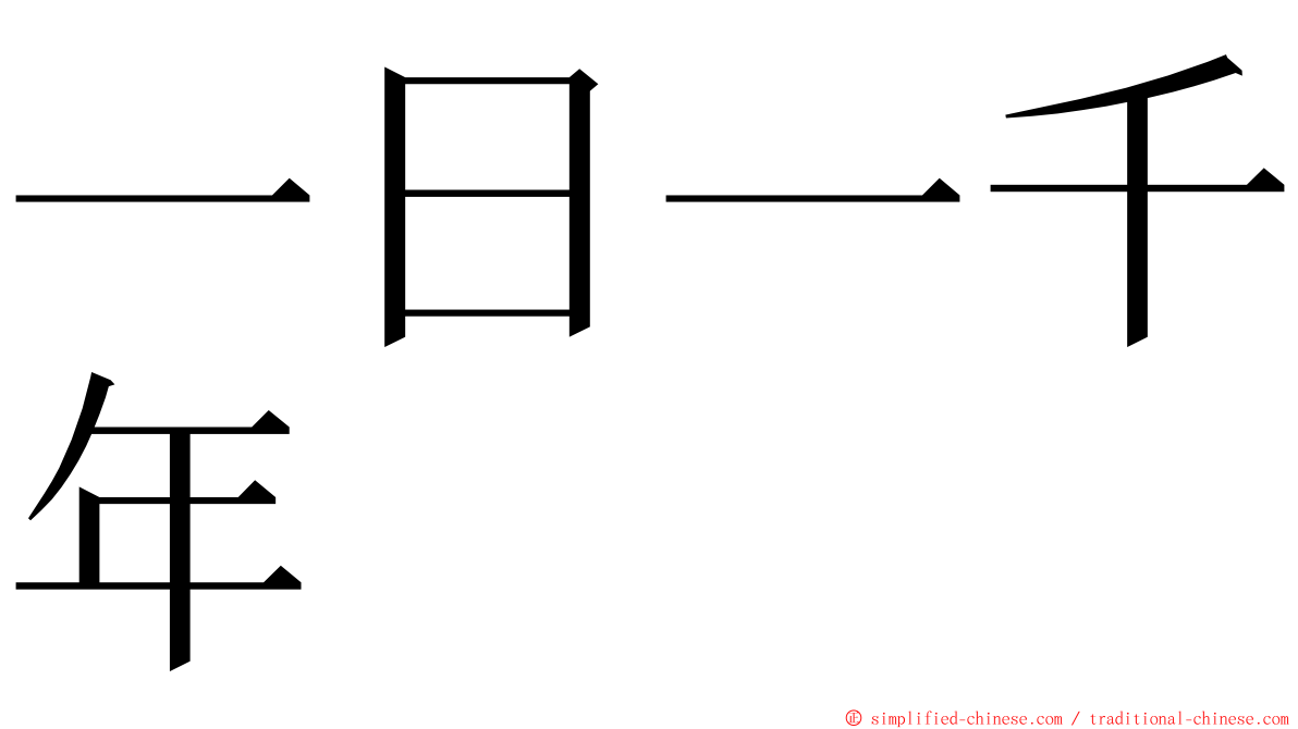 一日一千年 ming font