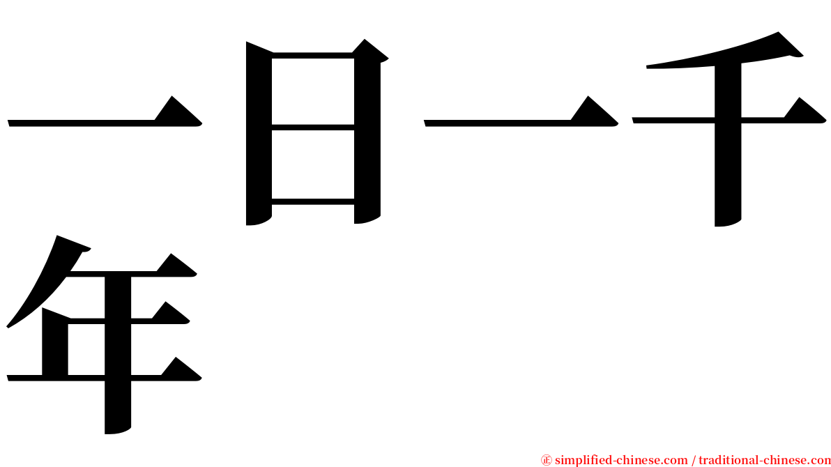 一日一千年 serif font