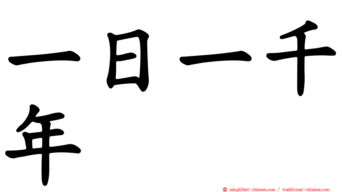 一日一千年