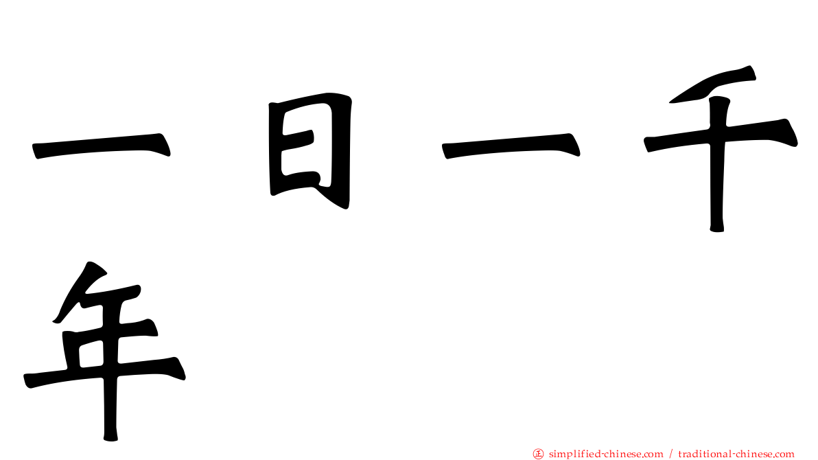 一日一千年