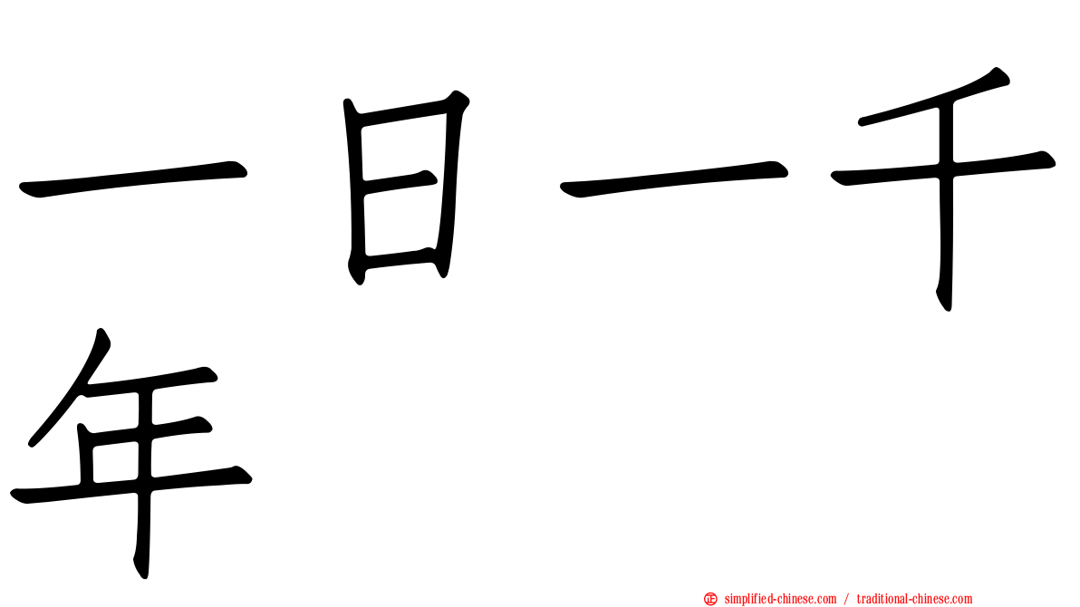 一日一千年