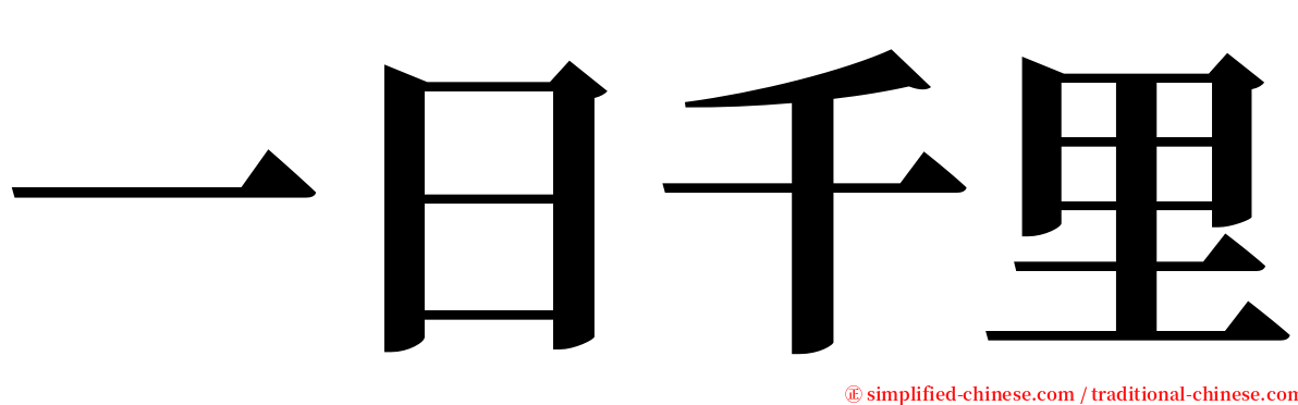 一日千里 serif font