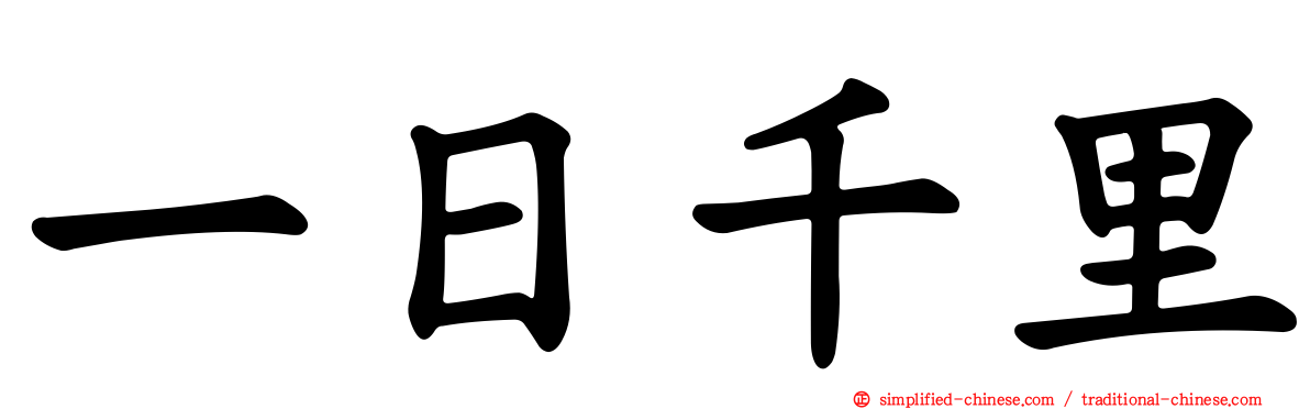 一日千里