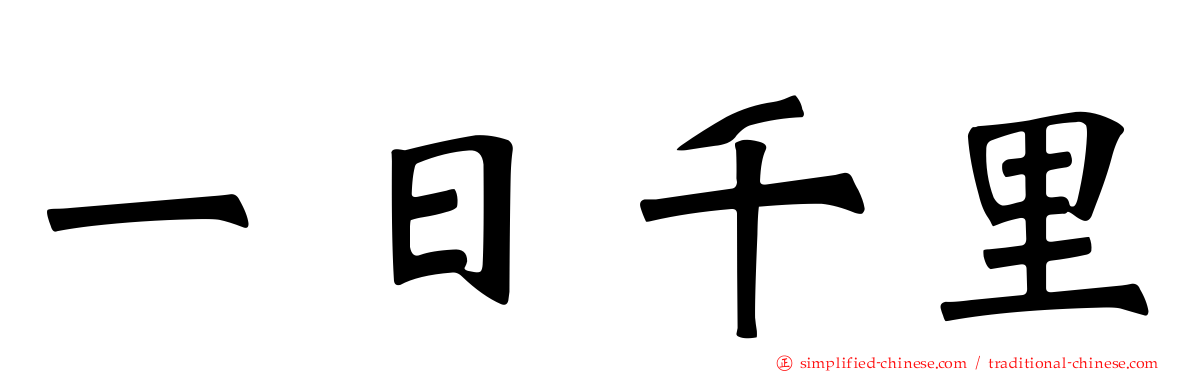一日千里