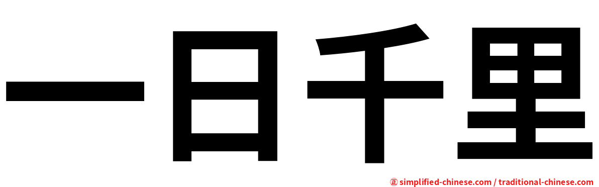 一日千里