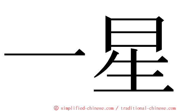 一星 ming font