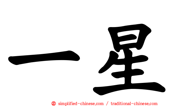 一星