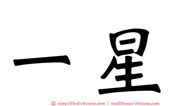 一星