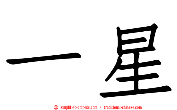 一星