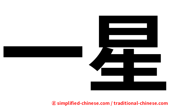 一星