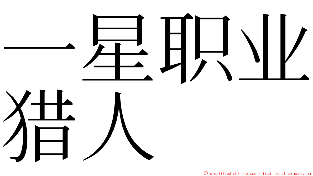 一星职业猎人 ming font