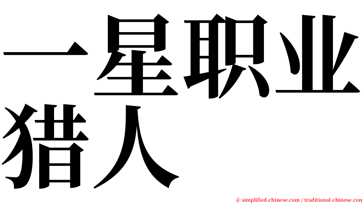 一星职业猎人 serif font