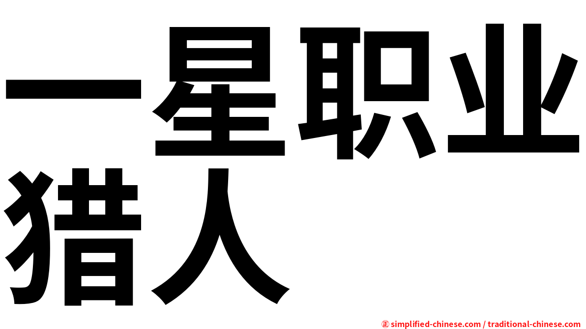 一星职业猎人