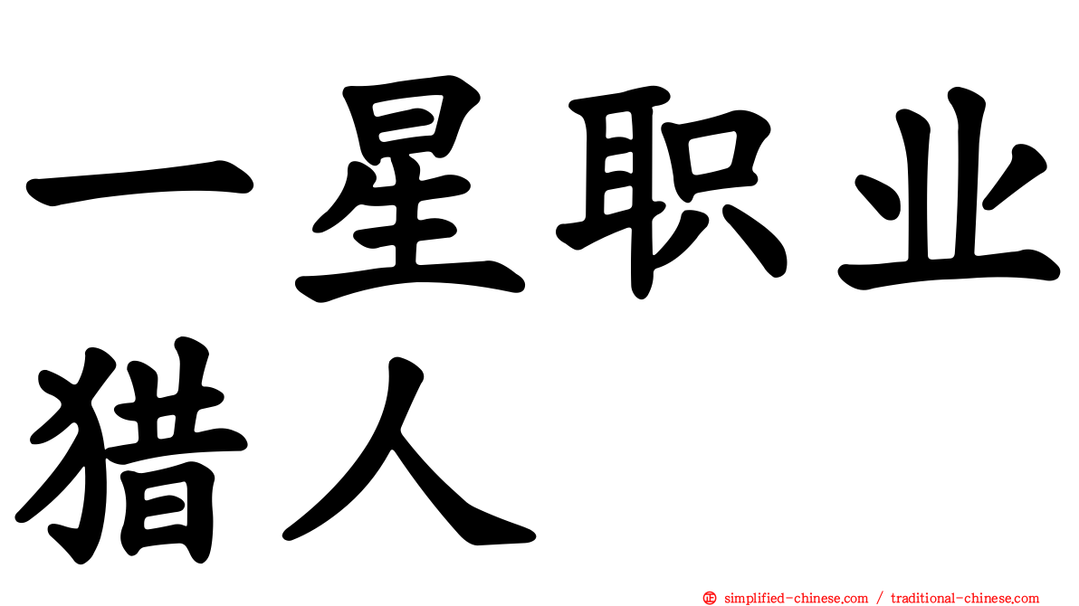 一星职业猎人