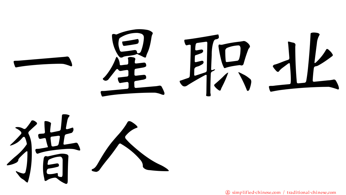 一星职业猎人