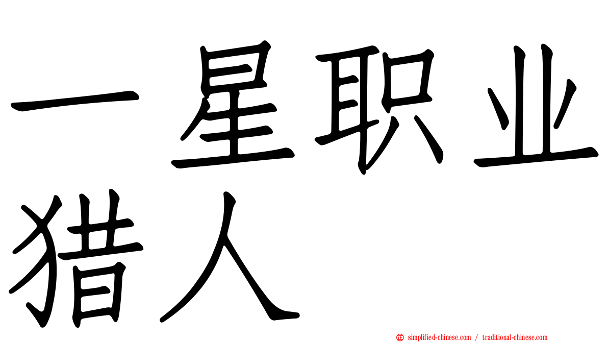 一星职业猎人