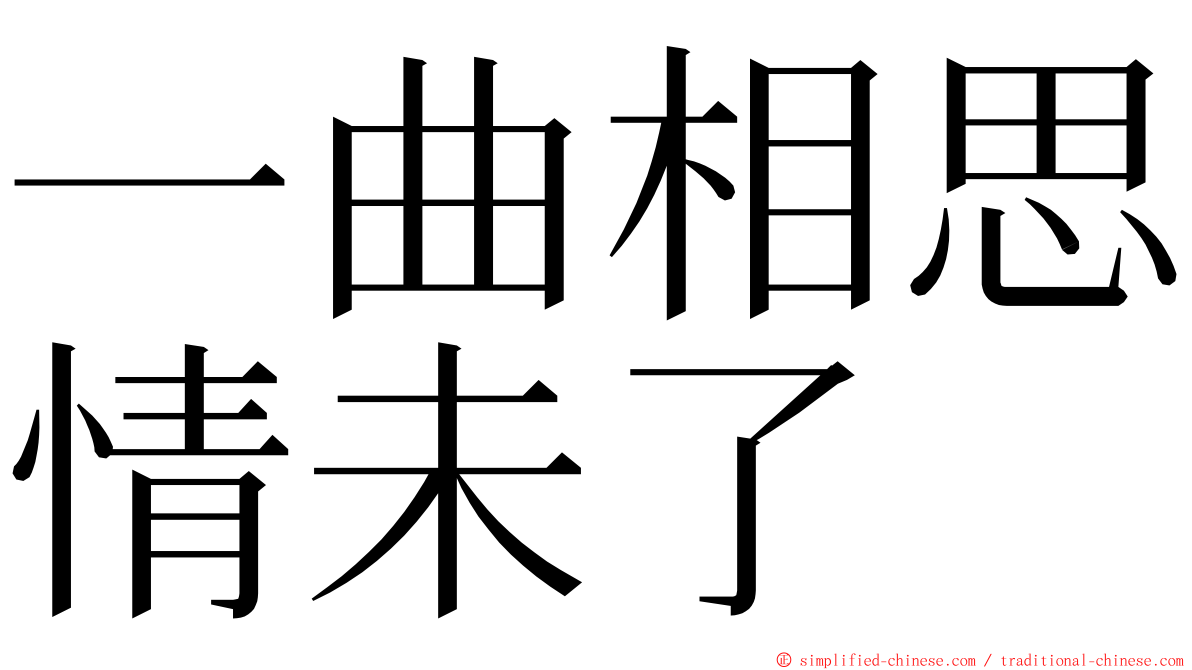 一曲相思情未了 ming font