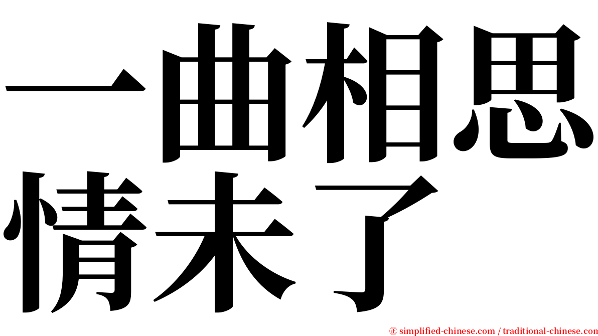 一曲相思情未了 serif font