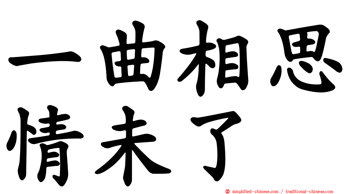 一曲相思情未了