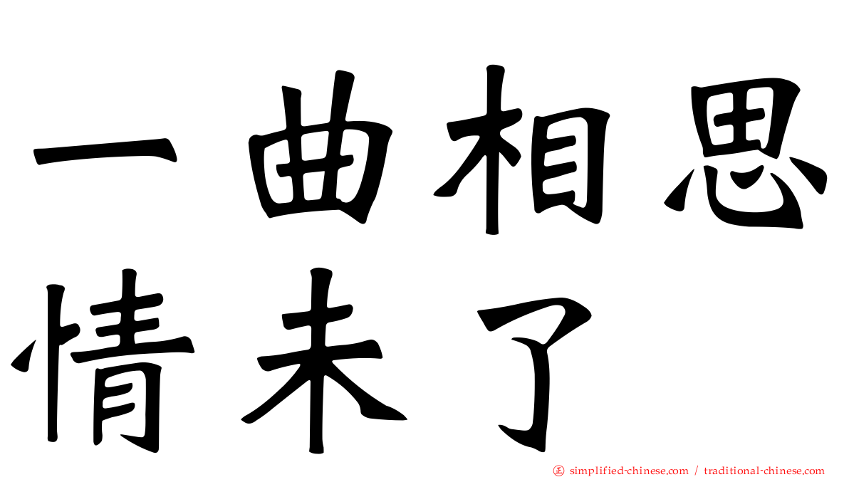 一曲相思情未了