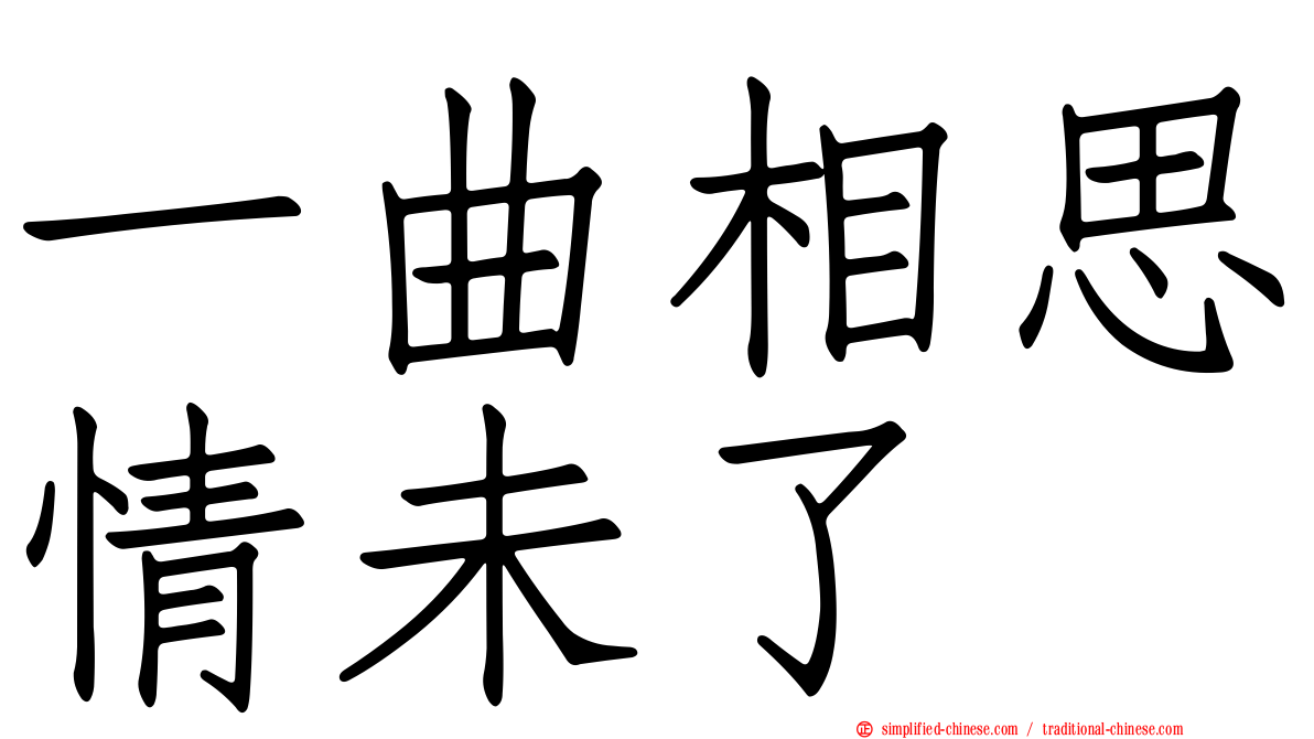 一曲相思情未了