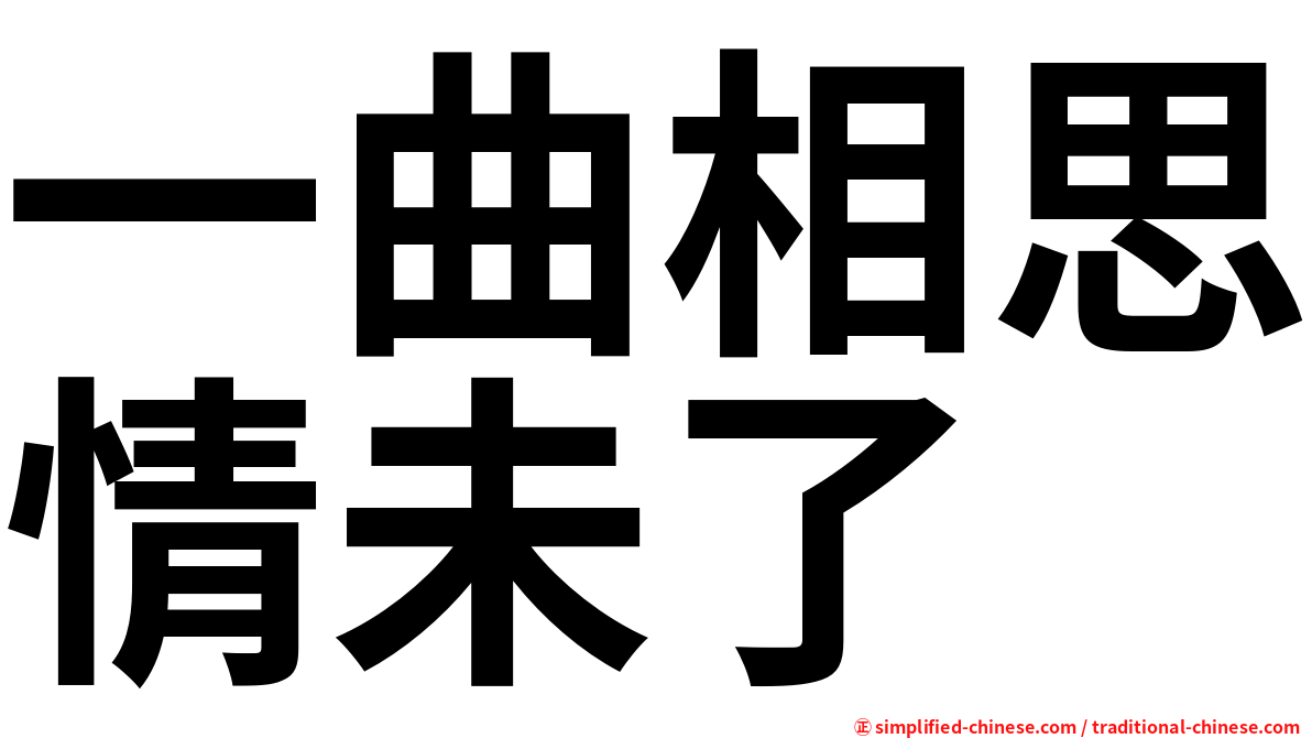 一曲相思情未了
