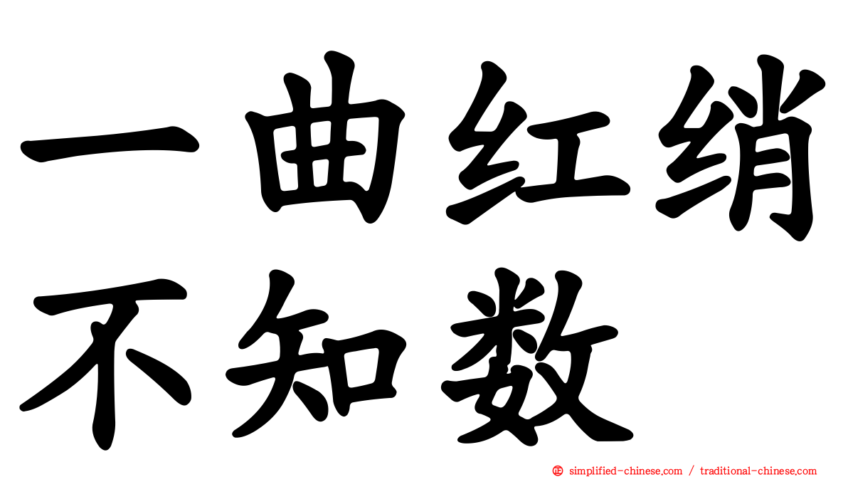 一曲红绡不知数
