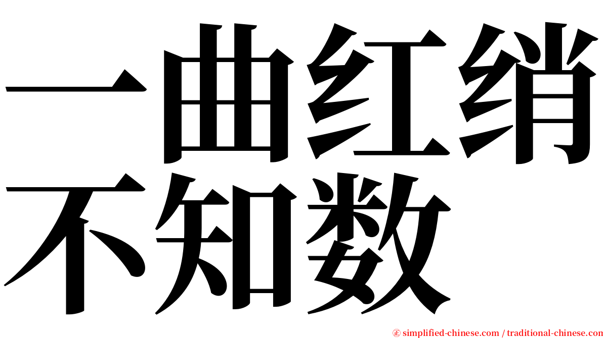 一曲红绡不知数 serif font