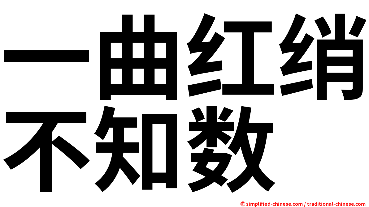 一曲红绡不知数