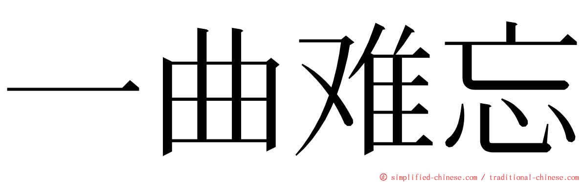 一曲难忘 ming font
