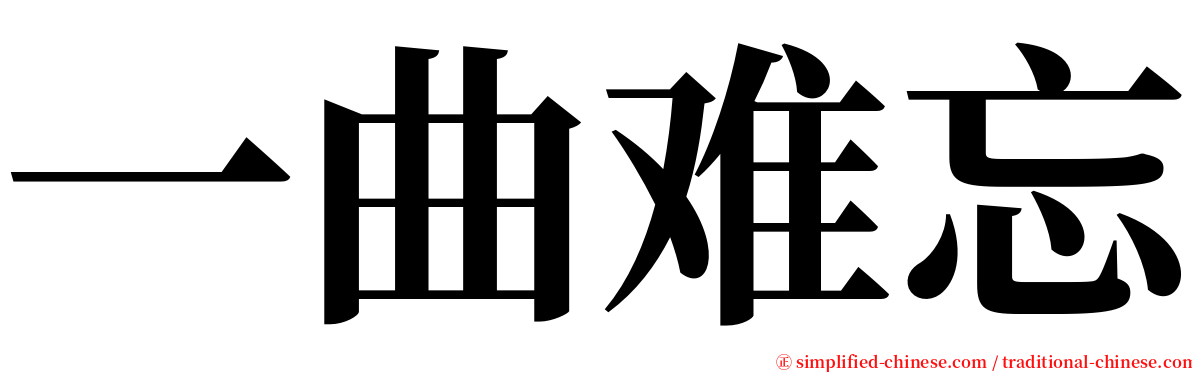 一曲难忘 serif font