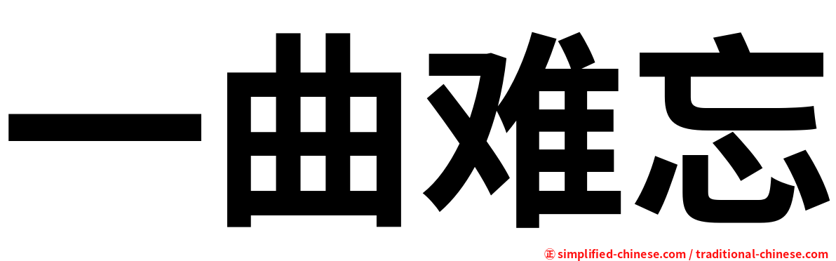 一曲难忘
