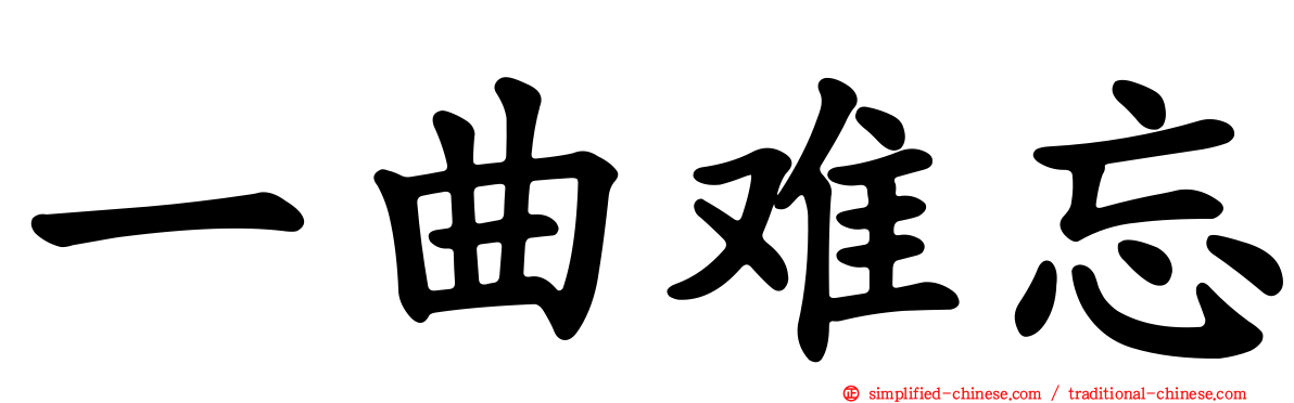 一曲难忘