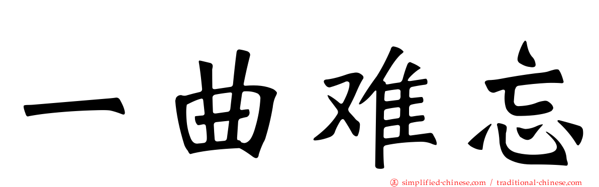 一曲难忘