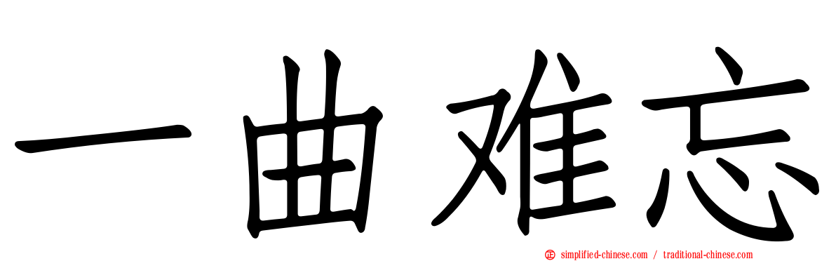 一曲难忘