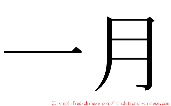 一月 ming font