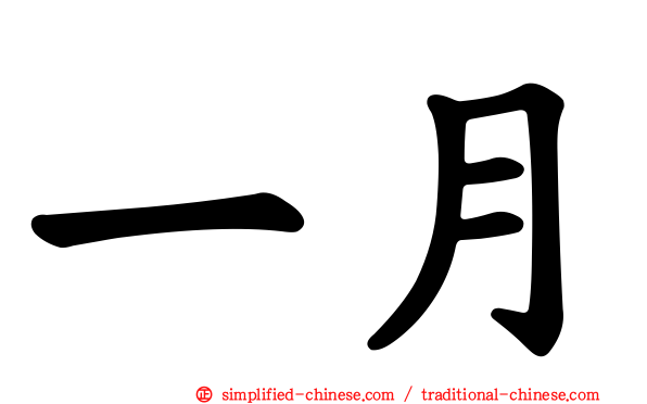一月
