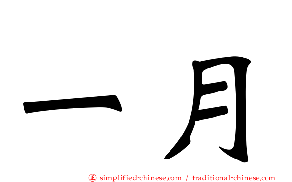 一月