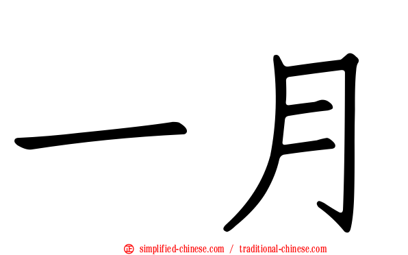 一月