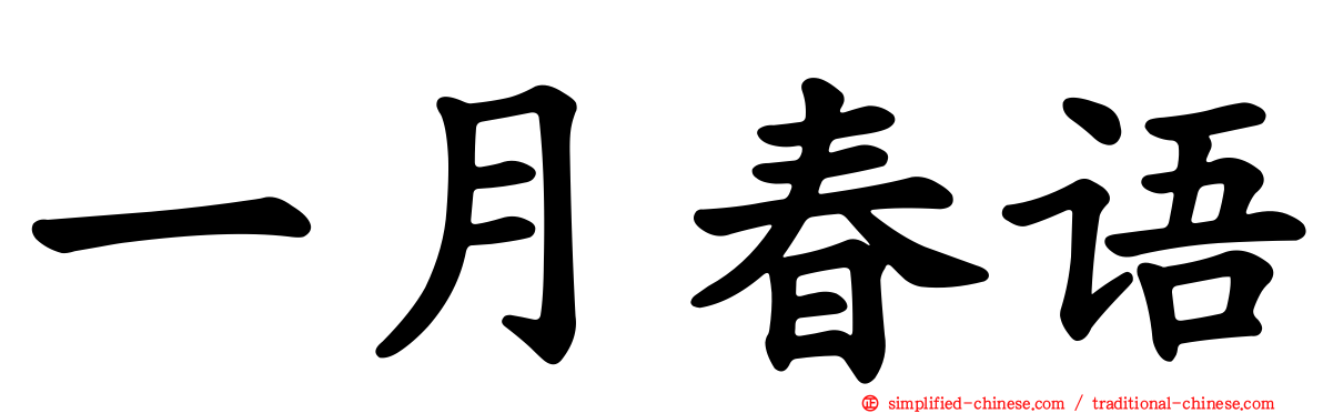 一月春语