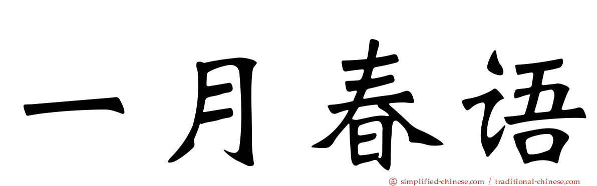 一月春语