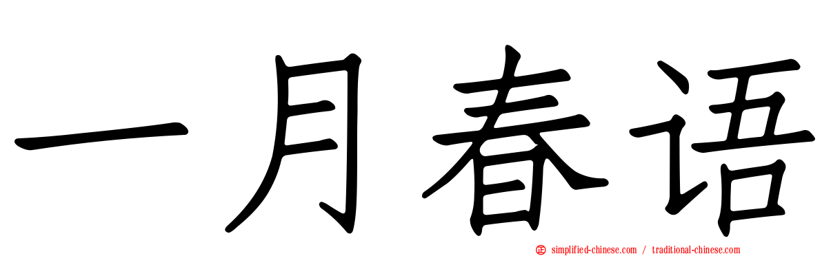 一月春语