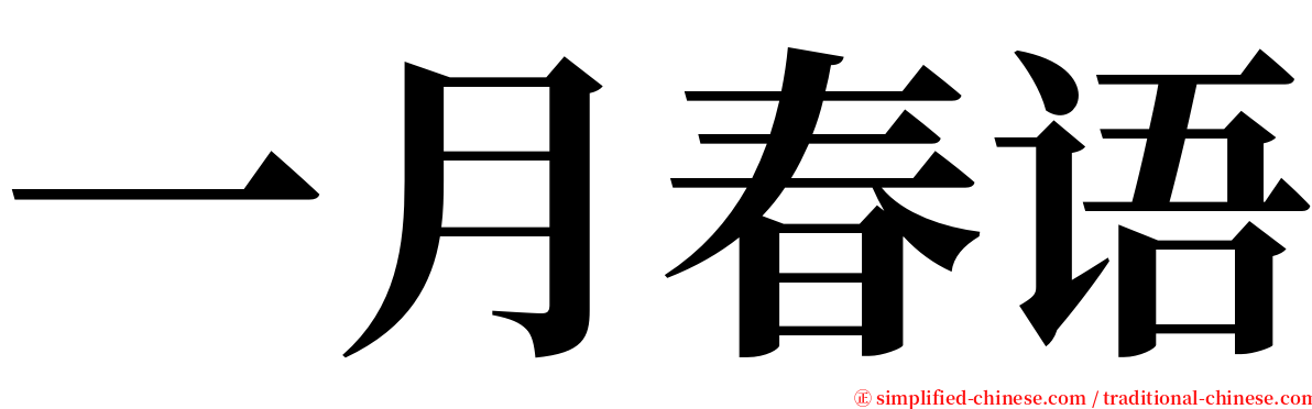一月春语 serif font